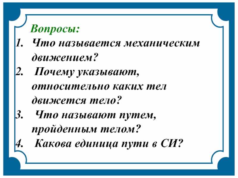 что называют путем пройденным телом