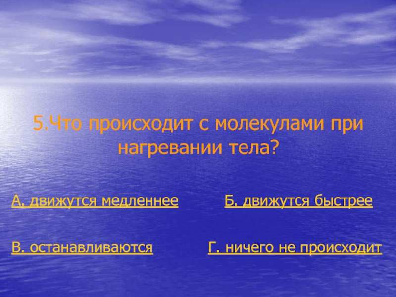 что происходит с молекулами при нагревании тела