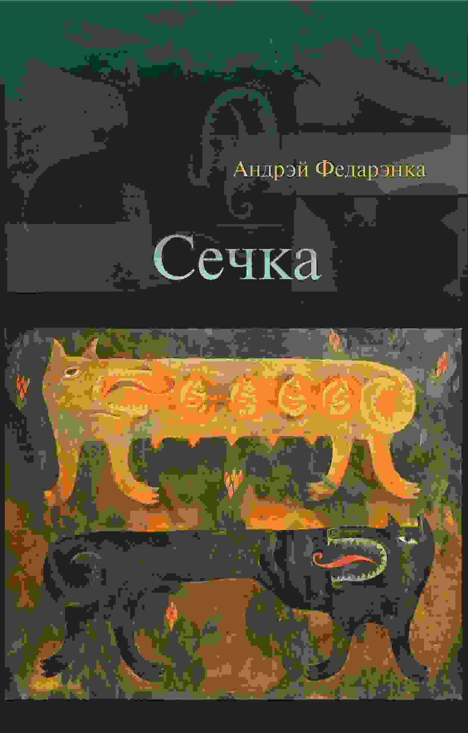 что такое сеча как иначе можно назвать
