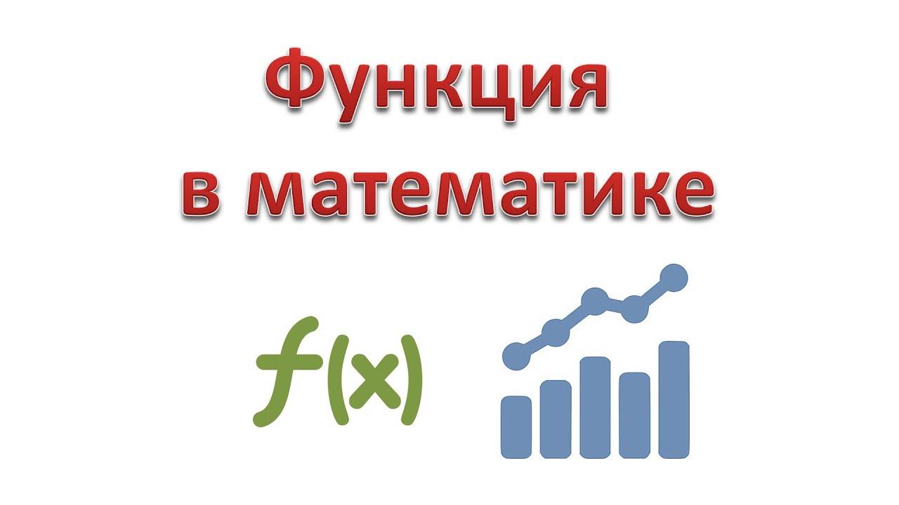 что такое функция в математике