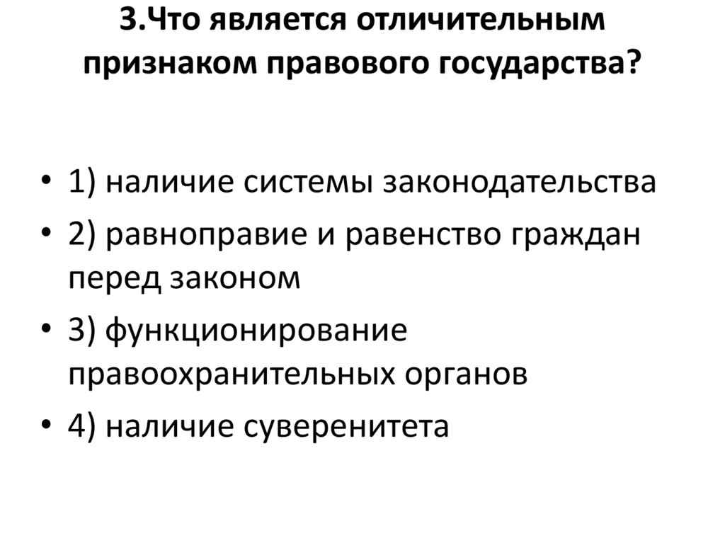 что является отличительным признаком правового государства