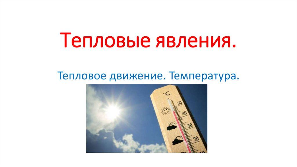 что является примером теплового движения