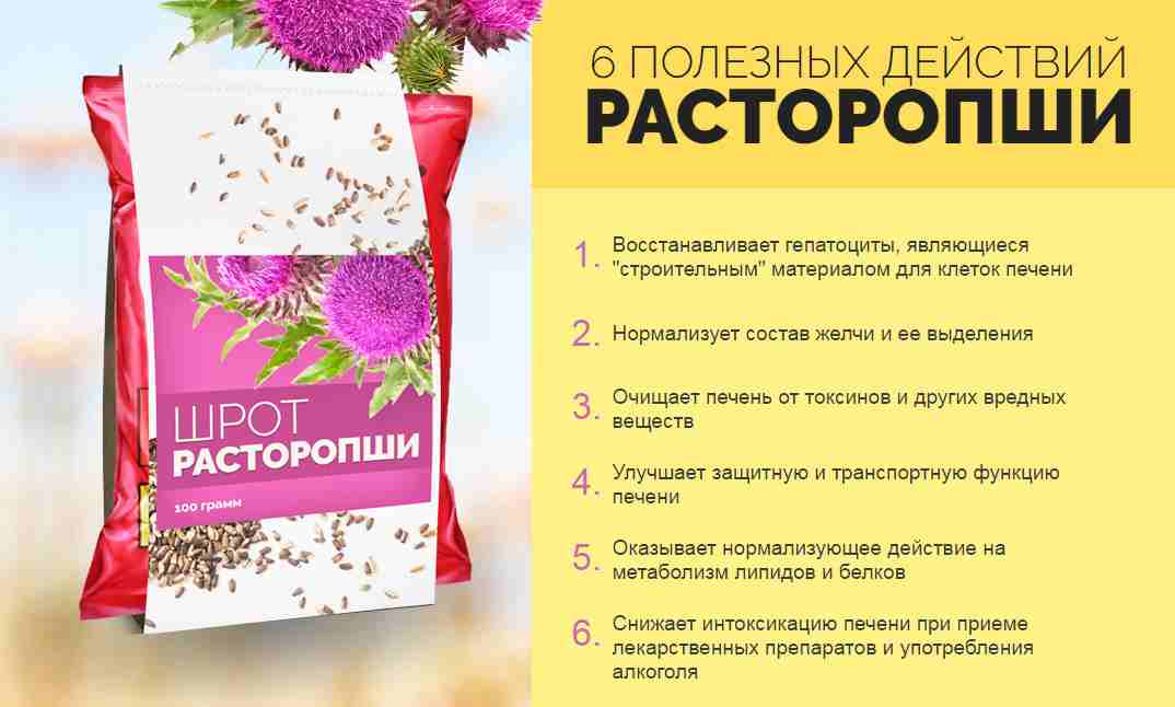 шрот расторопши инструкция по применению