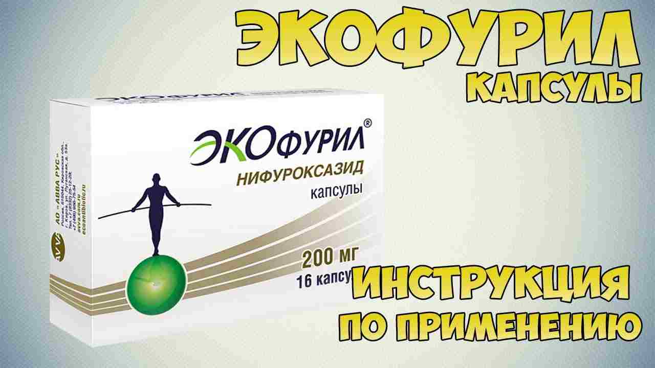 экофурил капсулы инструкция по применению цены