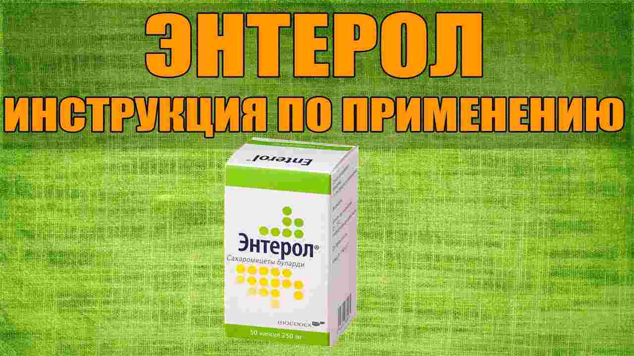 энтерол капсулы инструкция по применению цена детям