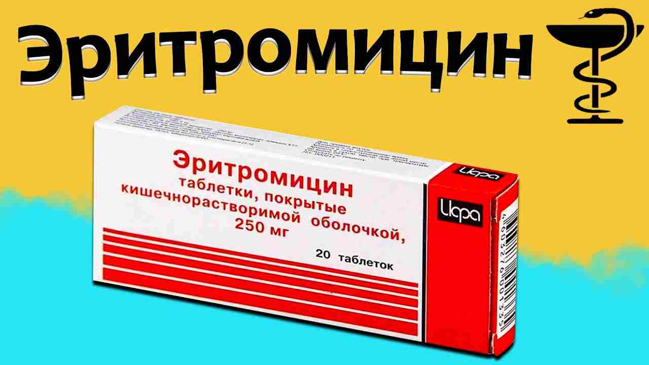 эритромицин инструкция по применению цена отзывы аналоги