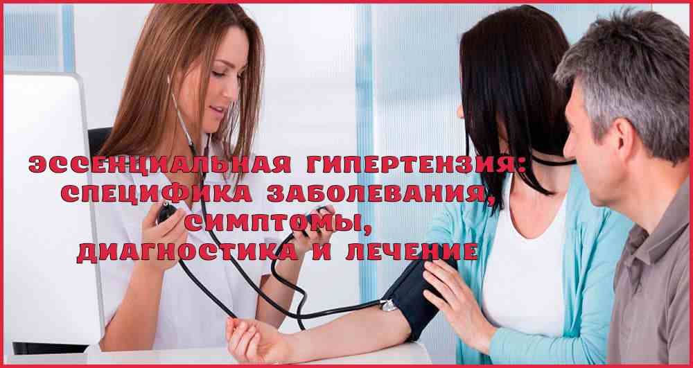 эссенциальная гипертензия что это такое