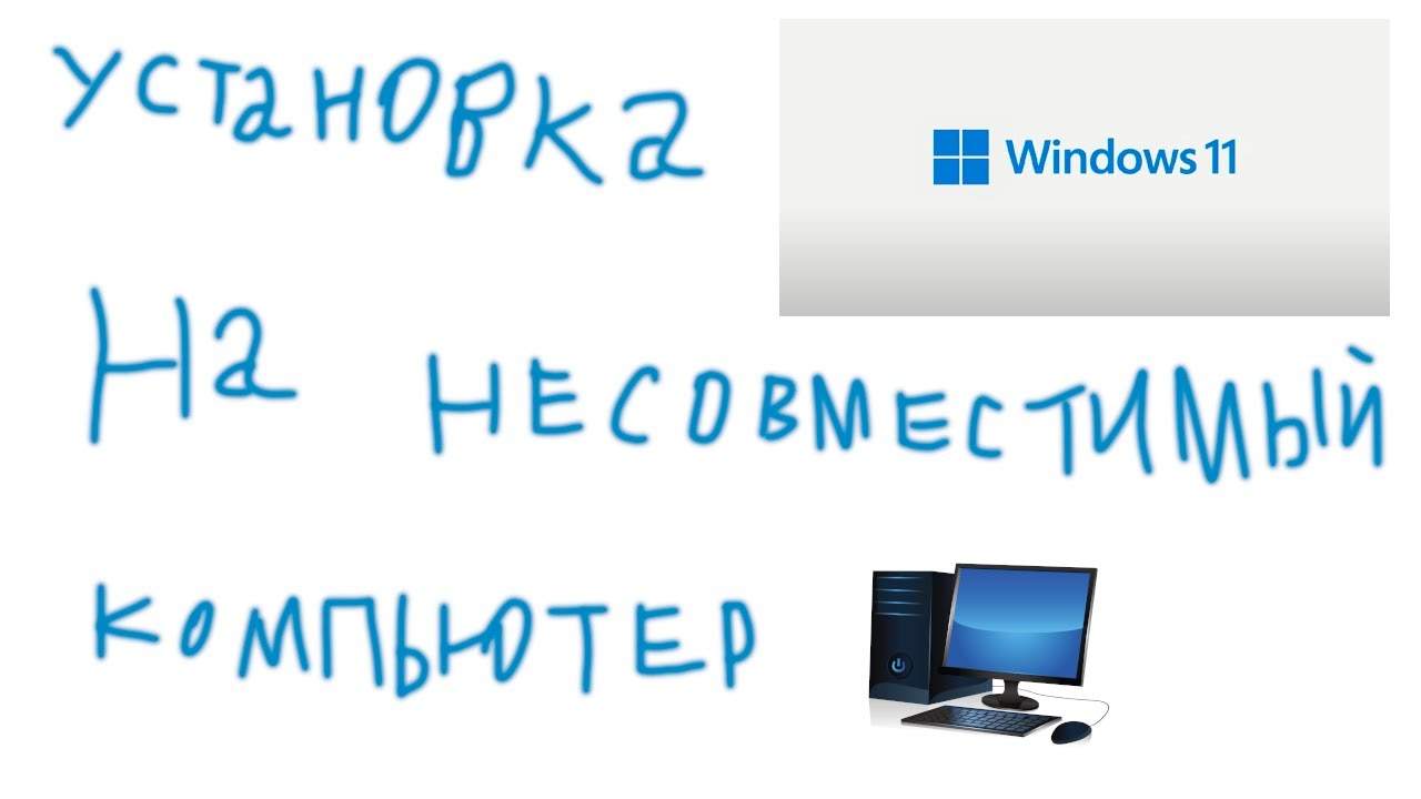 этот компьютер не соответствует требованиям windows 11